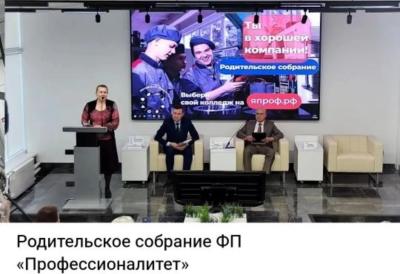 Региональное родительское собрание «Единый день открытых дверей ФП «Профессионалитет»