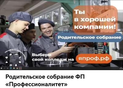 Региональное родительское собрание по проекту «Профессионалитет» прошло в гибридном формате.