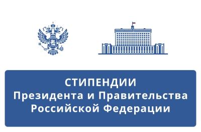 Объявлен конкурс на назначение стипендии Президента РФ и Правительства РФ