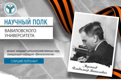 Научный полк Вавиловского университета: Старший лейтенант Владимир Мусанов