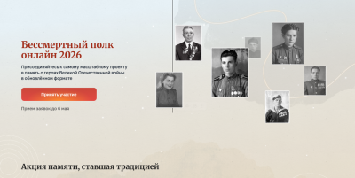 Участие в акции «Бессмертный полк онлайн»