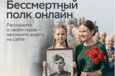 Стартовал приём заявок на участие в акции «Бессмертный полк онлайн»