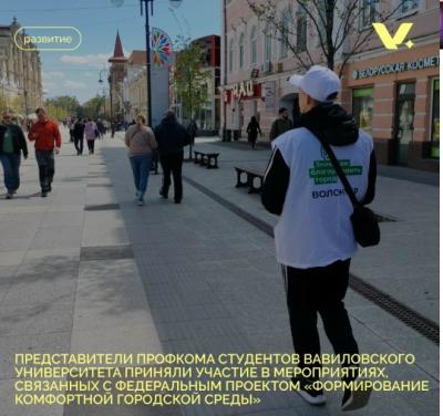 Представители Профкома студентов Вавиловского университета приняли участие в мероприятиях, связанных с Федеральным проектом 