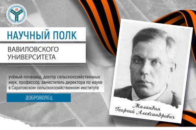 Научный полк: Доброволец Георгий Маландин