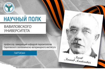 Научный полк: Партизан Леонид Алексеевич Лосев