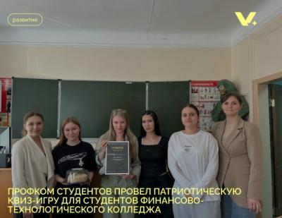 Профком студентов провёл патриотическую квиз-игру для студентов Финансово-технологического колледжа
