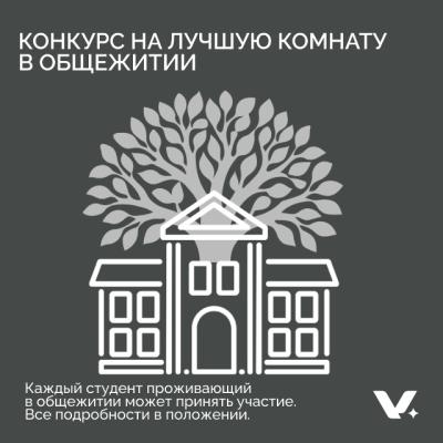 Конкурс на лучшую комнату в общежитии