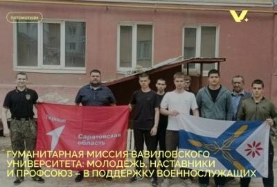 Гуманитарная миссия Вавиловского университета: молодёжь, наставники и профсоюз - в поддержку военнослужащих