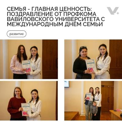 Семья - главная ценность: поздравления от профкома Вавиловского университета с Международным днём семьи