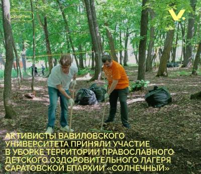 Активисты Вавиловского университета приняли участие в уборке территории православного  детского оздоровительного лагеря Саратовской Епархии 