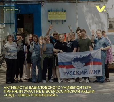 Активисты Вавиловского университета приняли участие в Всероссийской акции 