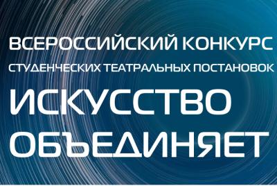 Стартовал прием заявок на всероссийский конкурс «Искусство объединяет»