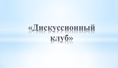 Кураторский час«Дискуссионный клуб»