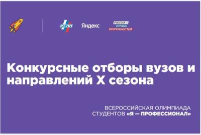 Объявлен конкурсный отбор вузов для проведения олимпиады студентов «Я – профессионал»