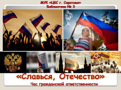 Мероприятие, посвященное Дню России: «Славься, Отечество»!