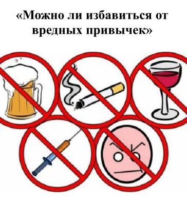 Кураторский час «Вредные привычки человека»