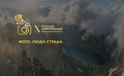 Вавиловцы приглашаются на X Международный фотоконкурс «Русская цивилизация»