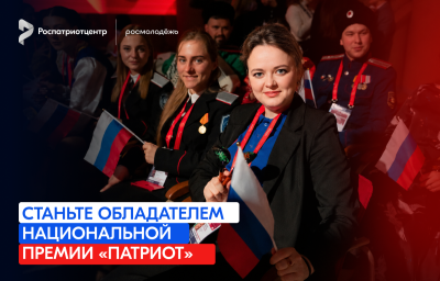 Открыт прием заявок на Национальную премию «Патриот»