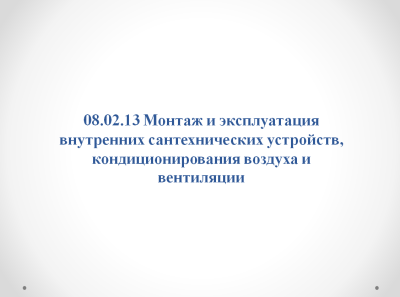 Популяризация специальности 08.02.13 Монтаж и эксплуатация внутренних сантехнических устройств, кондиционирования воздуха и вентиляции