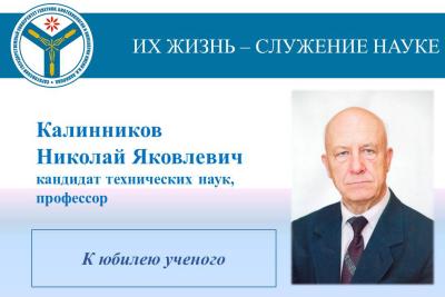 К юбилею ученого: Профессор Николай Яковлевич Калинников