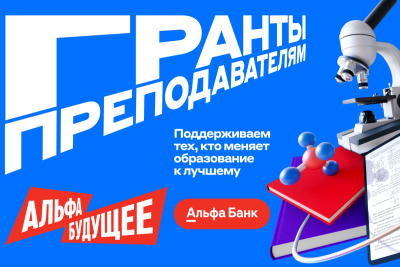 Открыт приём заявок на грантовую программу «Альфа-Будущее» для преподавателей