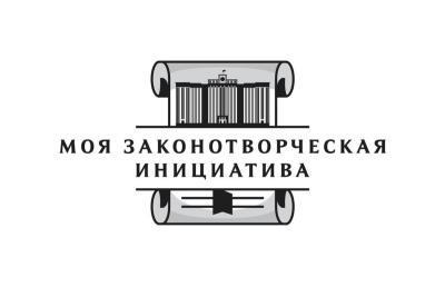 Вавиловцы приглашаются к участию в конкурсе «Моя законотворческая инициатива»