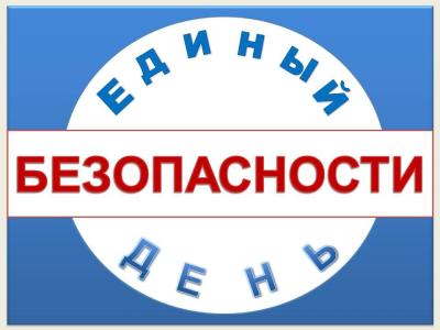 Единый день безопасности:  