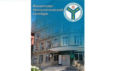 Приемная кампания в Финансово-технологическом колледже выходит на финишную прямую: остались последние дни для подачи документов