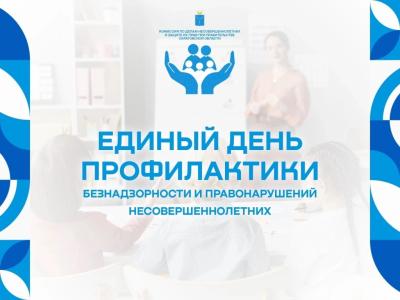 Единый день профилактики безнадзорности и правонарушений