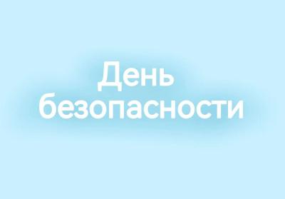 День безопасности