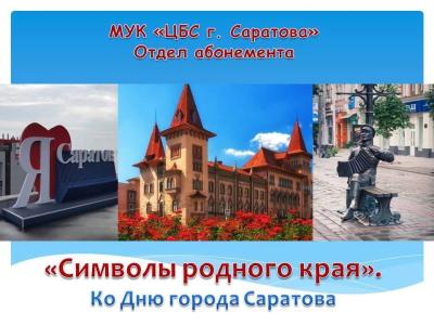 Мероприятие «Символы родного края», посвященное Дню города Саратова