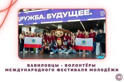Волонтеры Вавиловского университета примут участие в Международном фестивале молодежи-2026