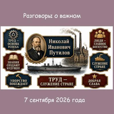 В Марксовском филиале прошёл классный час «Разговоры о важном», посвящённый Николаю Ивановичу Путилову