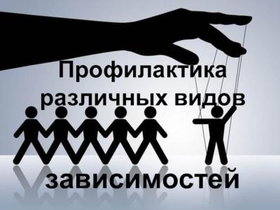 Профилактика зависимостей