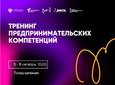 Стартует осенняя волна тренингов предпринимательских компетенций