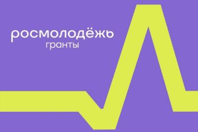 «Росмолодежь. Гранты»