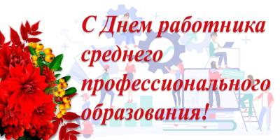 2 октября 2026 года — День среднего профессионального образования в России!