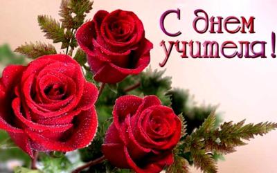 С профессиональным праздником – Днем учителя!