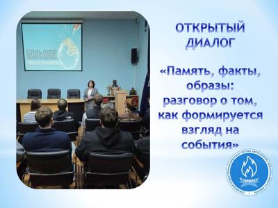 Состоялся открытый диалог «Память, факты, образы: разговор о том, как формируется взгляд на события»