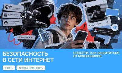 Познавательная беседа «Соцсети. Как защититься от мошенников. Безопасность в сети Интернет»