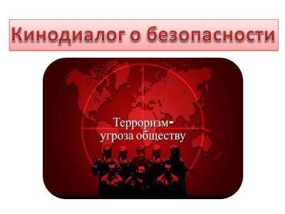 Кинодиалог о безопасности: студенты посмотрели и обсудили документальный фильм «Современный терроризм - идеологи и исполнители»