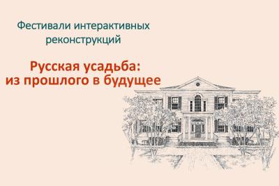 Вавиловцы приглашаются на фестиваль интерактивных реконструкций