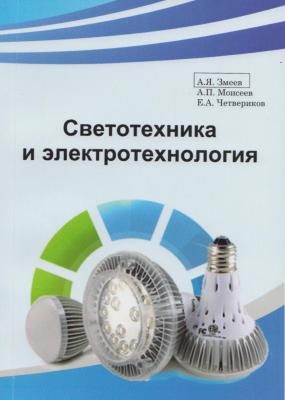 23.09.14 вышло из печати учебное пособие с грифом УМО вузов РФ по агроинженерному образованию "Светотехника и электротехнология"